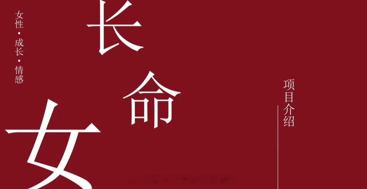 曾庆杰下一个古装是《长命女》 ​​​