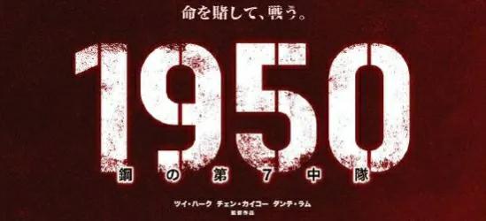 《长津湖》在日本上映，片名为《1950钢七连》。网友神建议：改为《牛B邻居暴打我