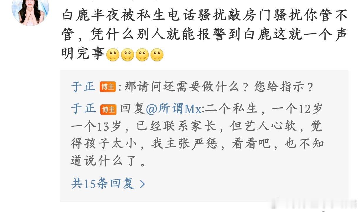于正回应白鹿半夜被私生骚扰白鹿被私生半夜骚扰，于正回应联系了未成年私生家长。私生