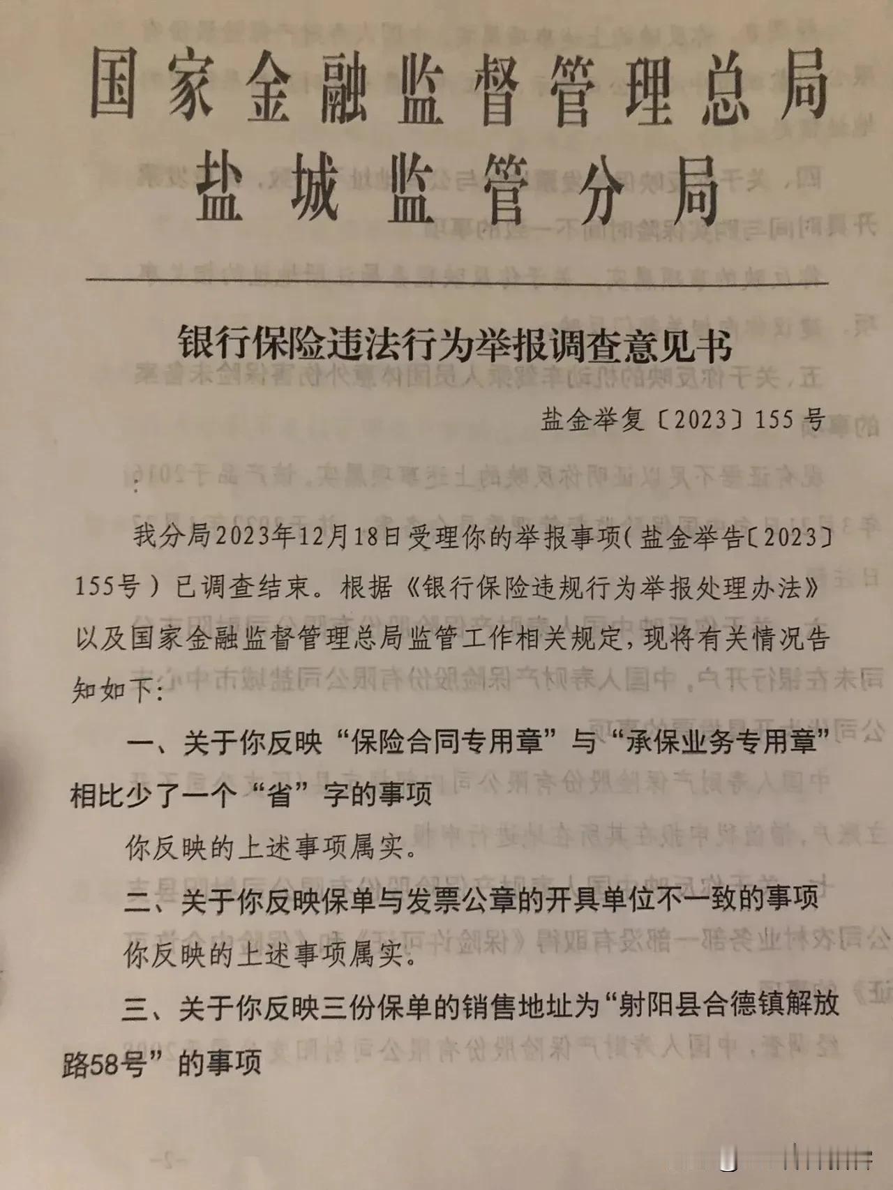  市民反映：射阳县中国人寿涉嫌卖假保险，保险合同的印章上少了一个江苏省的“省”字