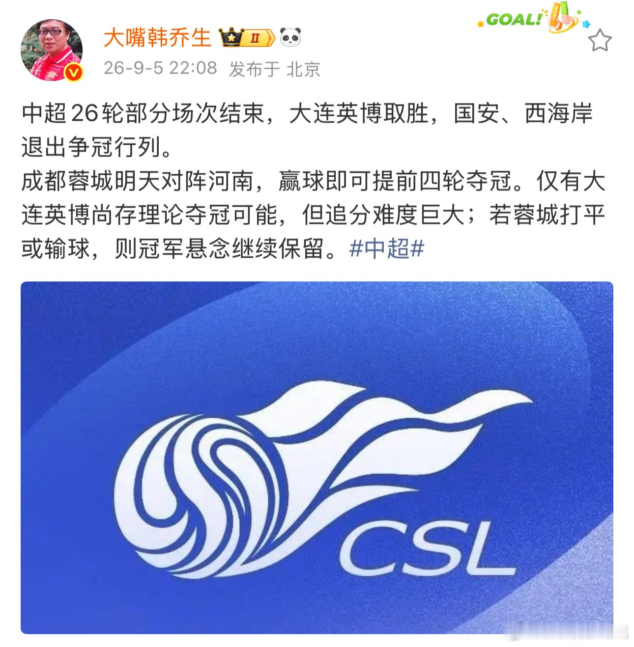 韩乔生谈中超联赛、韩乔生谈成都蓉城夺冠条件 韩乔生：中超26轮部分场次结束，大连