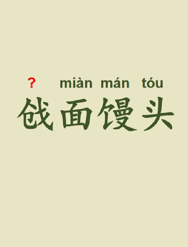 今天来学习——戗面馒头