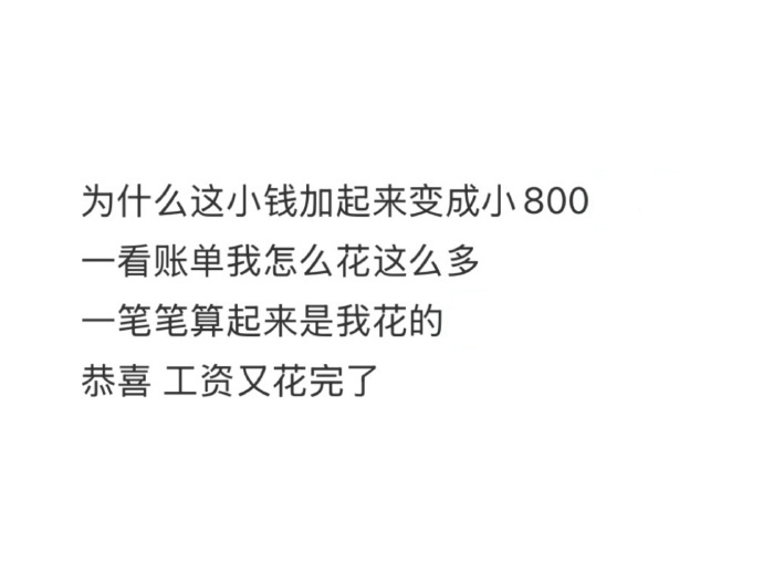 抠抠搜搜地花了很多钱具象化了 