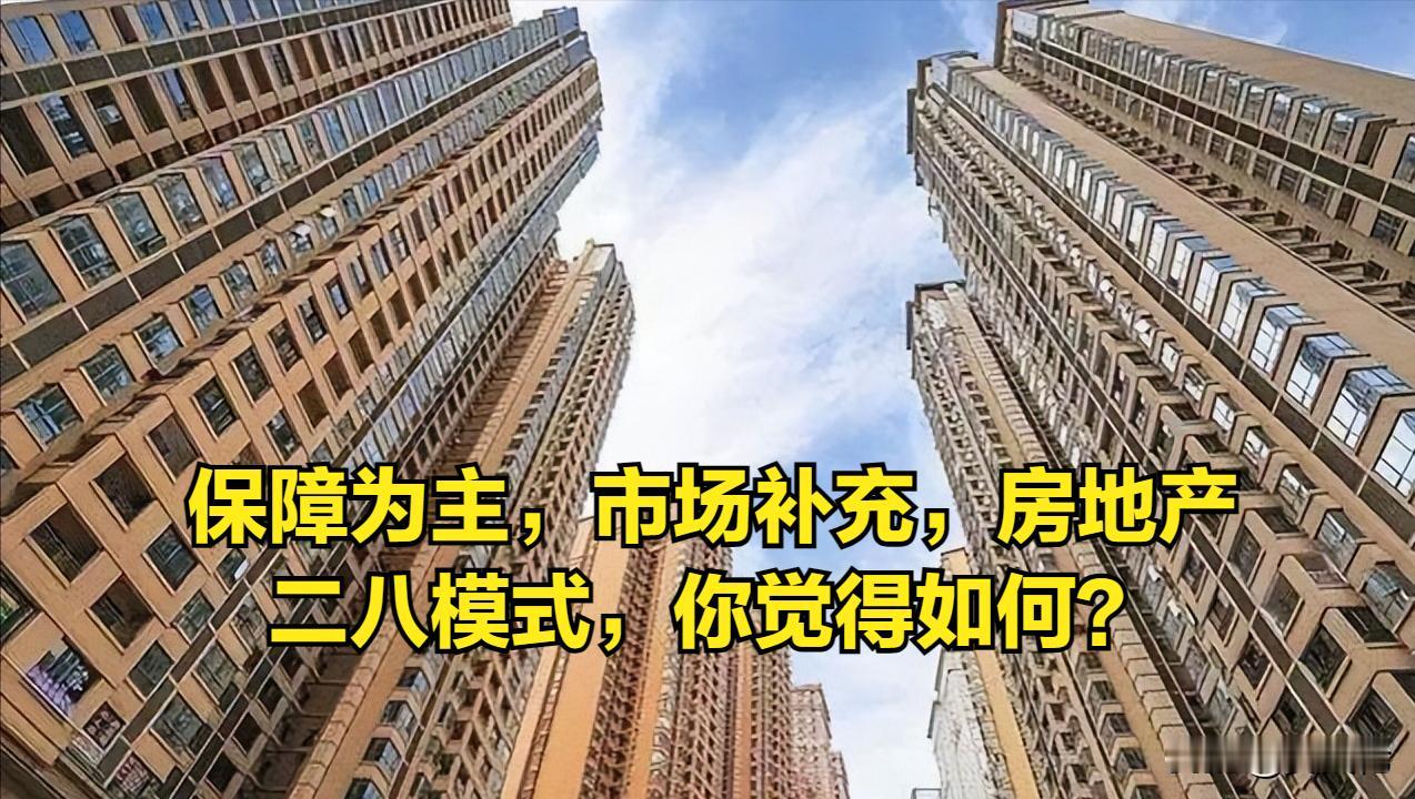 我们的房子，应该住得起的幸福——一起聊聊房地产的新模式
在我国，房地产市场的发展