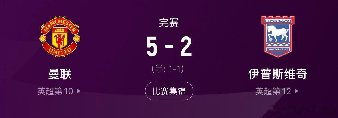 曼联B费帽子戏法英超首胜逆转B费3球1助！曼联5-2逆转伊镇取赛季首胜，库尼亚助