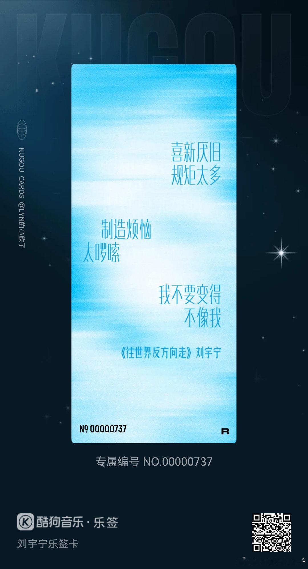 我在酷狗抽到了刘宇宁乐签卡的「往世界反方向走」！🔍乐签，来收集各种限定歌词乐签