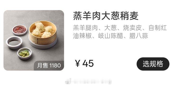 4个羊肉大葱烧麦喊价45元上海还是太逆天了 ​​​