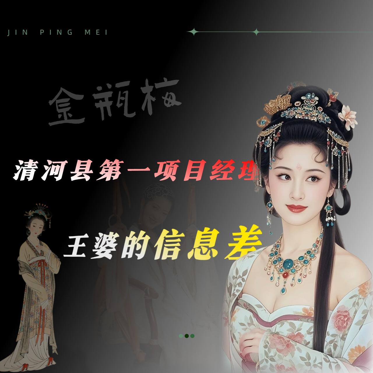 潘金莲那根叉竿，真不是故意扔下去的。

原著第二回写得清楚〔俏潘娘帘下勾情，老王