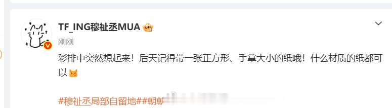 穆祉丞提醒观看演出记得带一张纸穆祉丞要干什么不用复杂道具，一张正方形纸片就能解锁