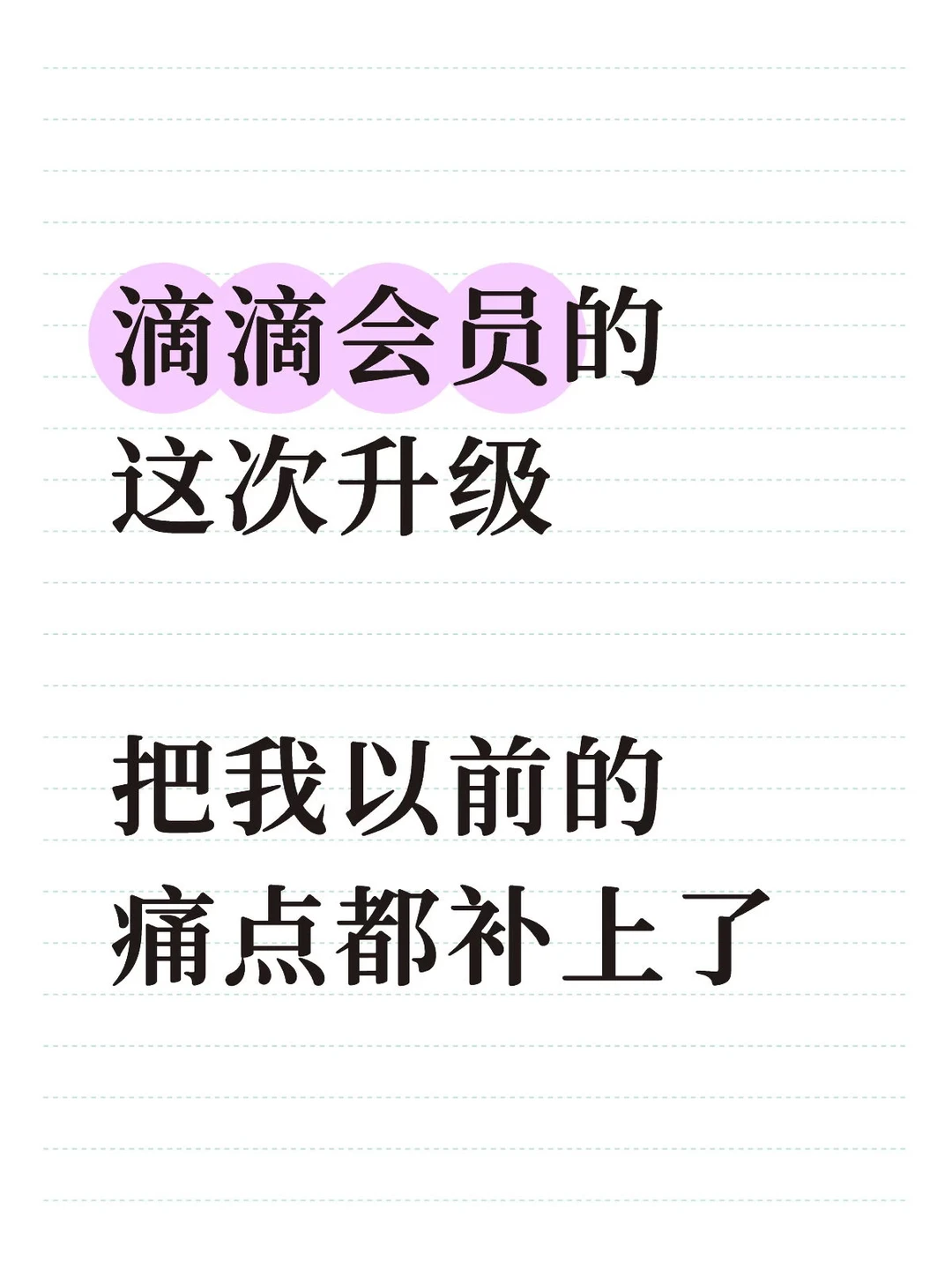 滴滴会员这次升级，把我以前的痛点都补上了