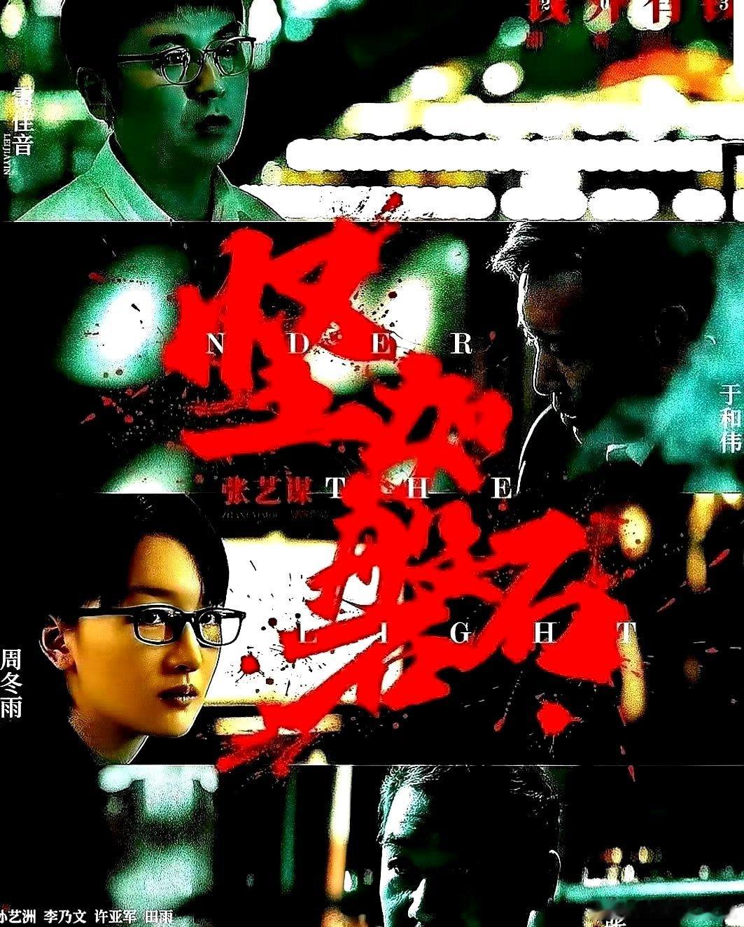 电影海报：雷佳音，张国立，于和伟，周冬雨，孙艺洲主演《坚如磐石》。张艺谋导演，2