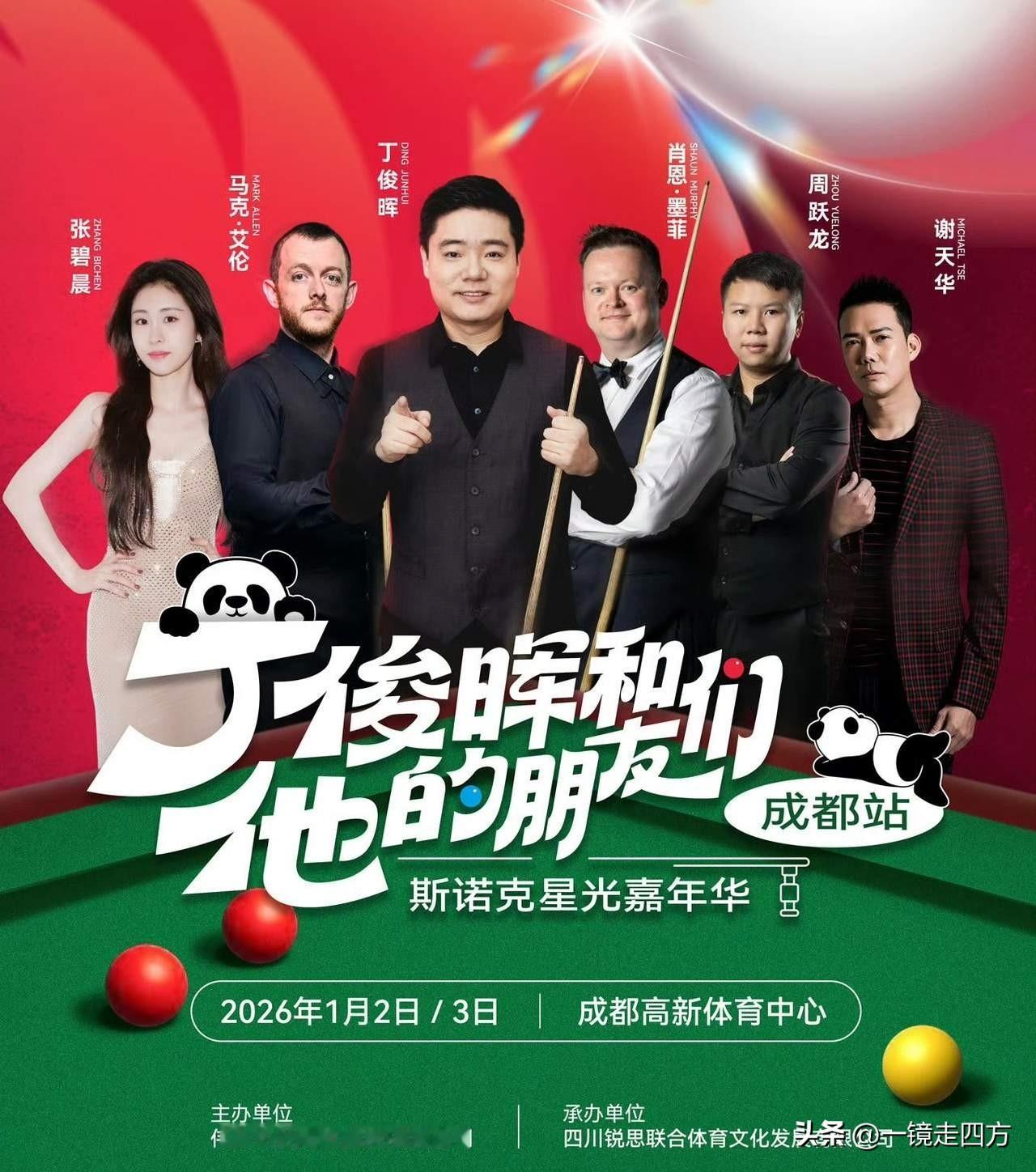 在成都进行的“丁俊晖和他的朋友们”表演赛，不仅有丁俊晖、肖恩·墨菲、马克·艾伦几