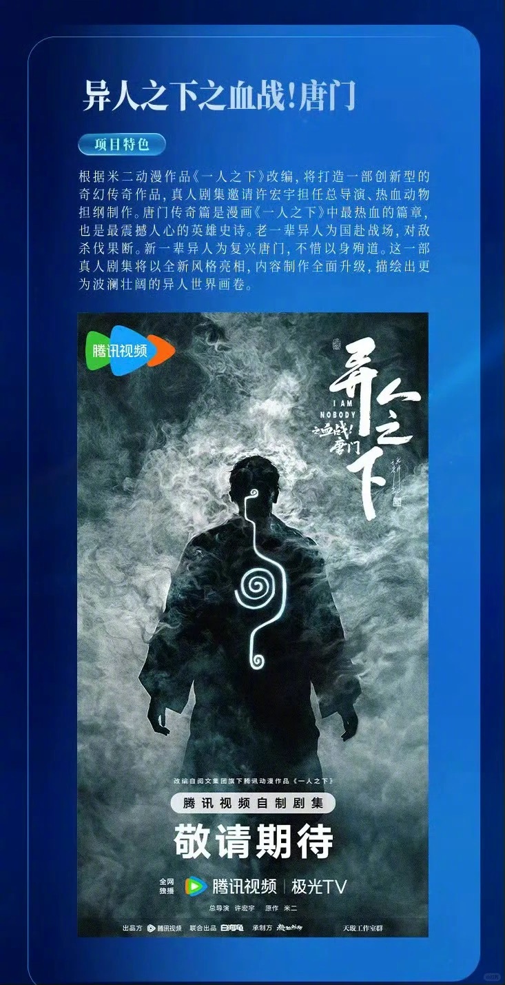 许宏宇一个人有5部剧，每部都挺想看的，导演加油👏《异人之下之血战！唐门》《异人