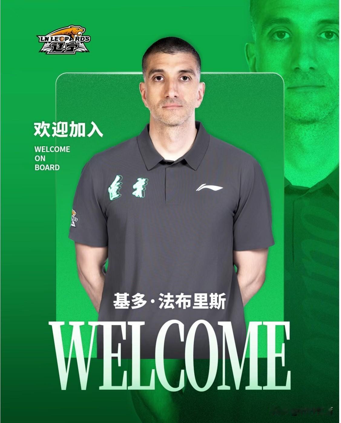 辽宁男篮新的助理教练兼球员发展教练，来自阿根廷籍的基多·法布里斯官宣加盟，今年只