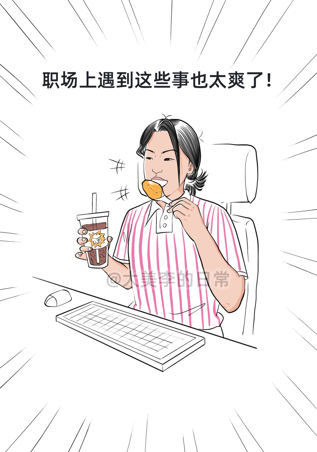 左滑看打工人暴爽瞬间be like