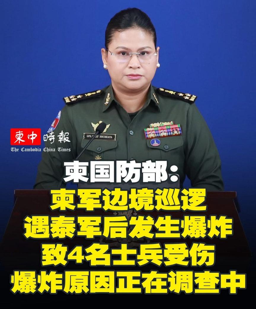 柬埔寨国防部今天通报，7月5日，柬军巡逻部队在柬泰边境执行巡逻任务时发生爆炸，造