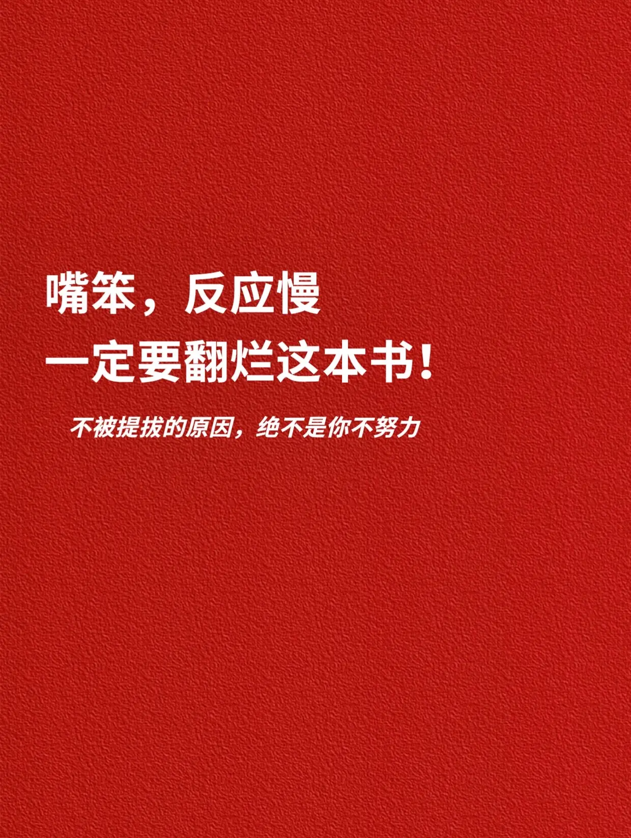 嘴笨，反应慢，一定要翻烂这本书。