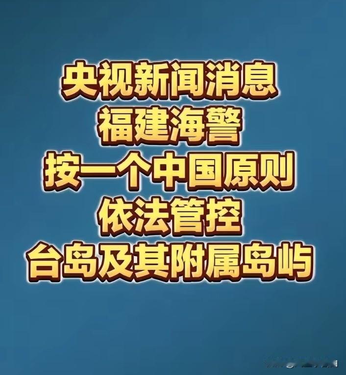 刷到这个消息，让我笑了半天！这是央视爆出来的消息。
福建海警已经按照一个中国的原