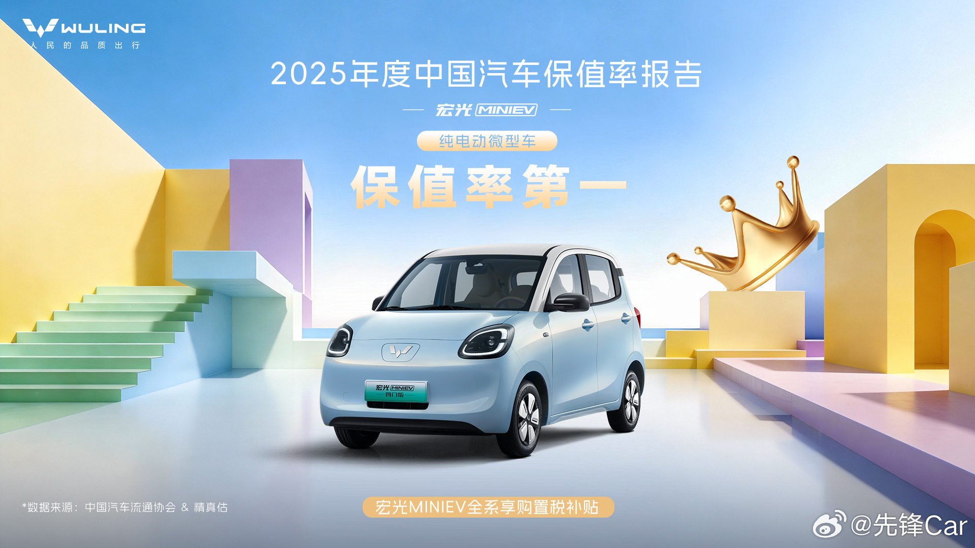 保值率五连冠，代步车真标杆！宏光MINIEV 2025再获纯电微型车保值率榜首宏