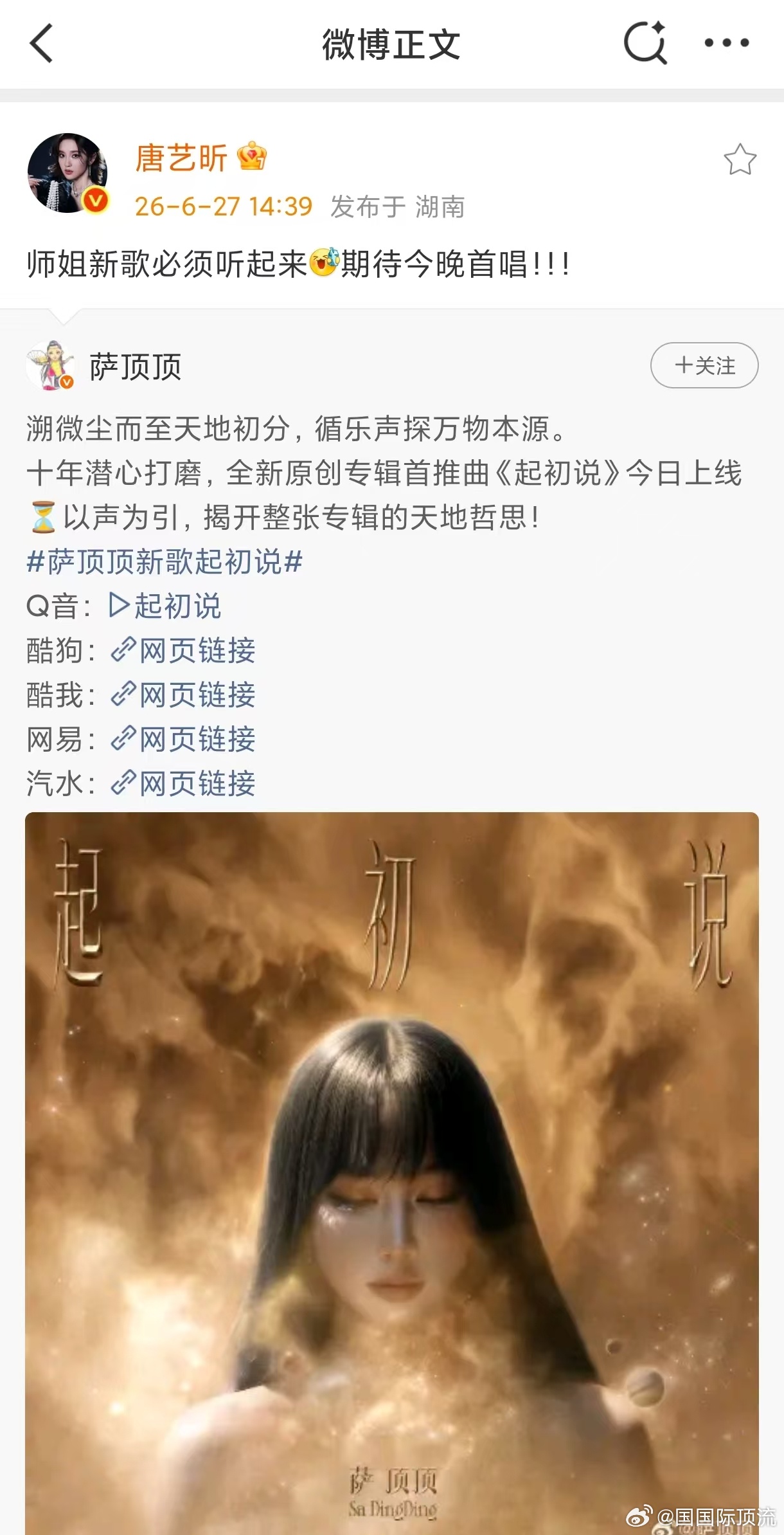 唐艺昕为萨顶顶新歌打call 唐艺昕化身头号歌迷，为萨顶顶新歌强势打call！三