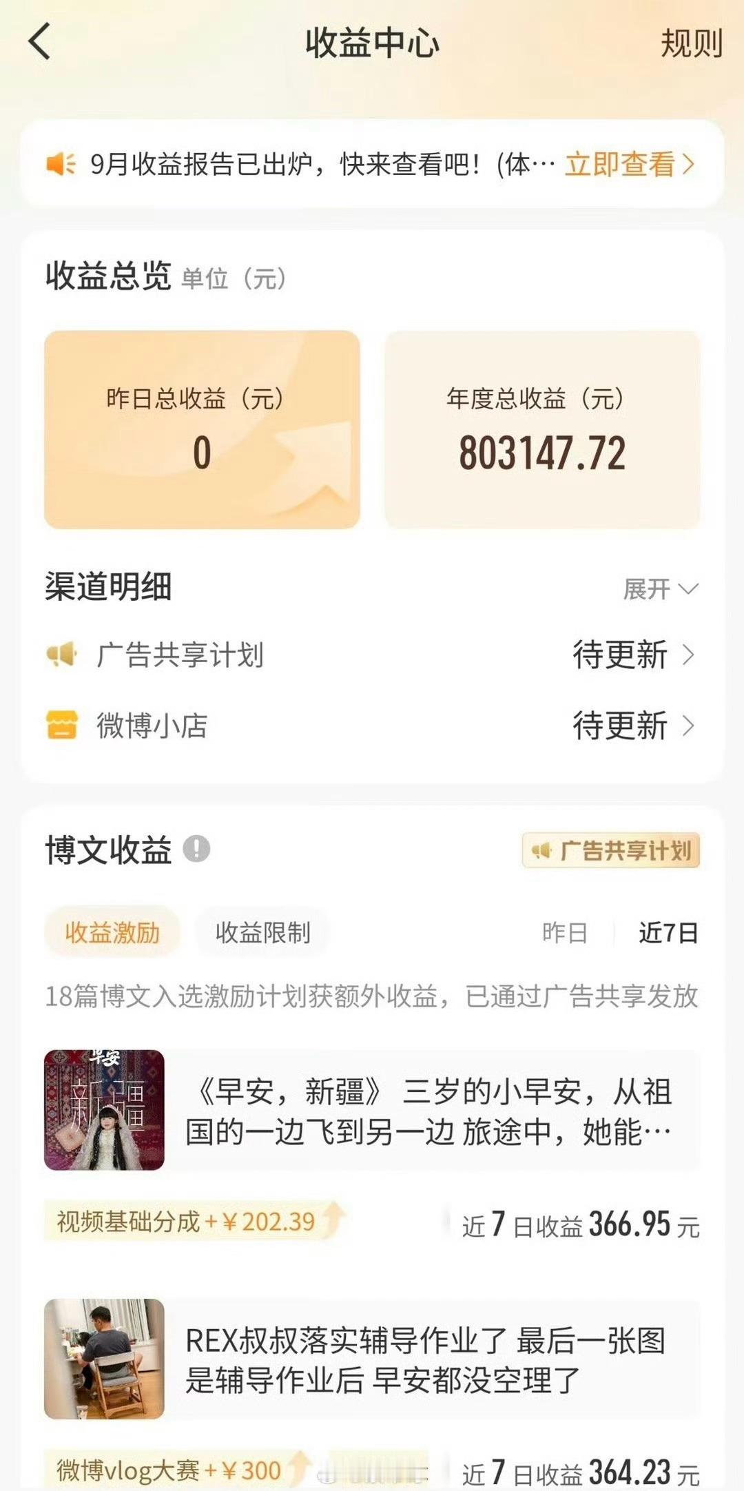 夏酱小短腿在峰哥亡命天涯的评论区晒出今年自己的“微博广告共享计划收益”已经超80