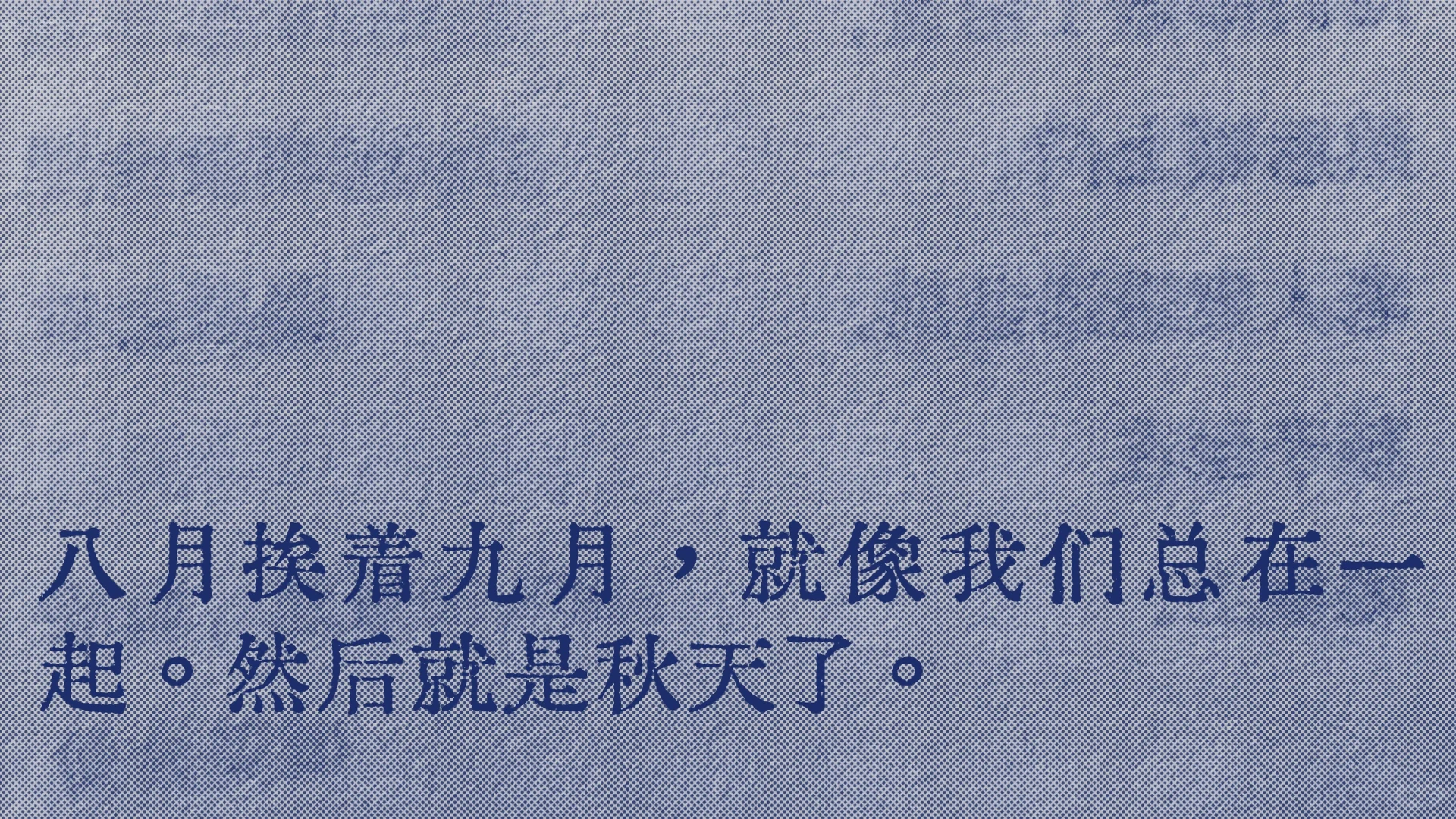 很喜欢这个“秋天是让人期待的，盼望的”