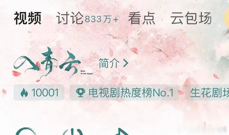 《入青云》又破万了[春游家族][春游家族]说一万遍，《入青云》就是好看[羞嗒嗒]