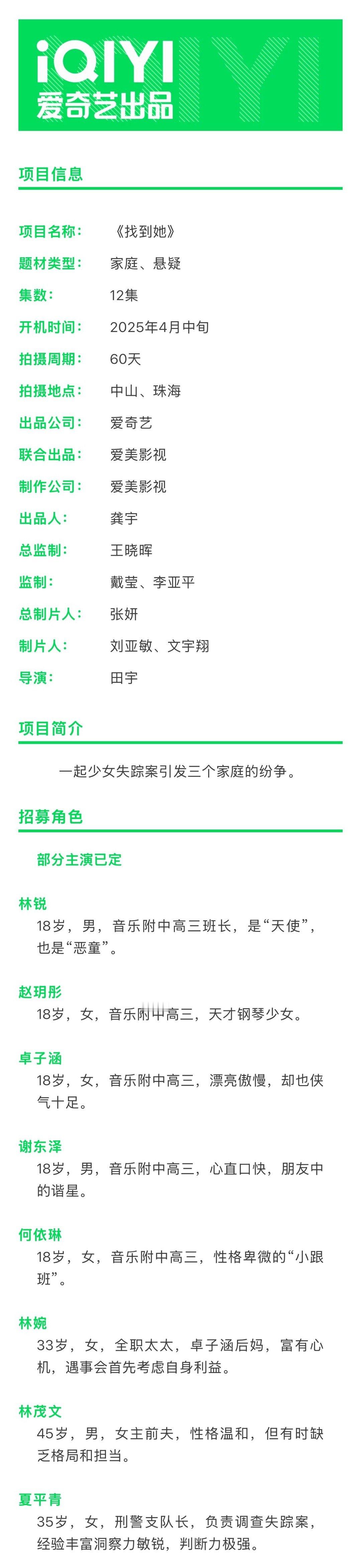 爱奇艺12集悬疑剧《找到她》开机时间：4月中旬 周期60天拍摄地点：中山、珠海导