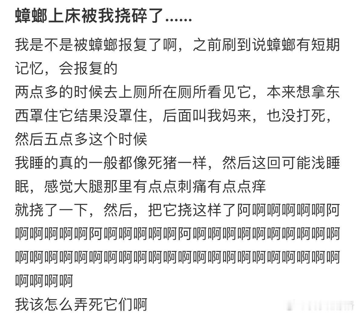 蟑螂上床被我挠碎了[哆啦A梦害怕] ​​​
