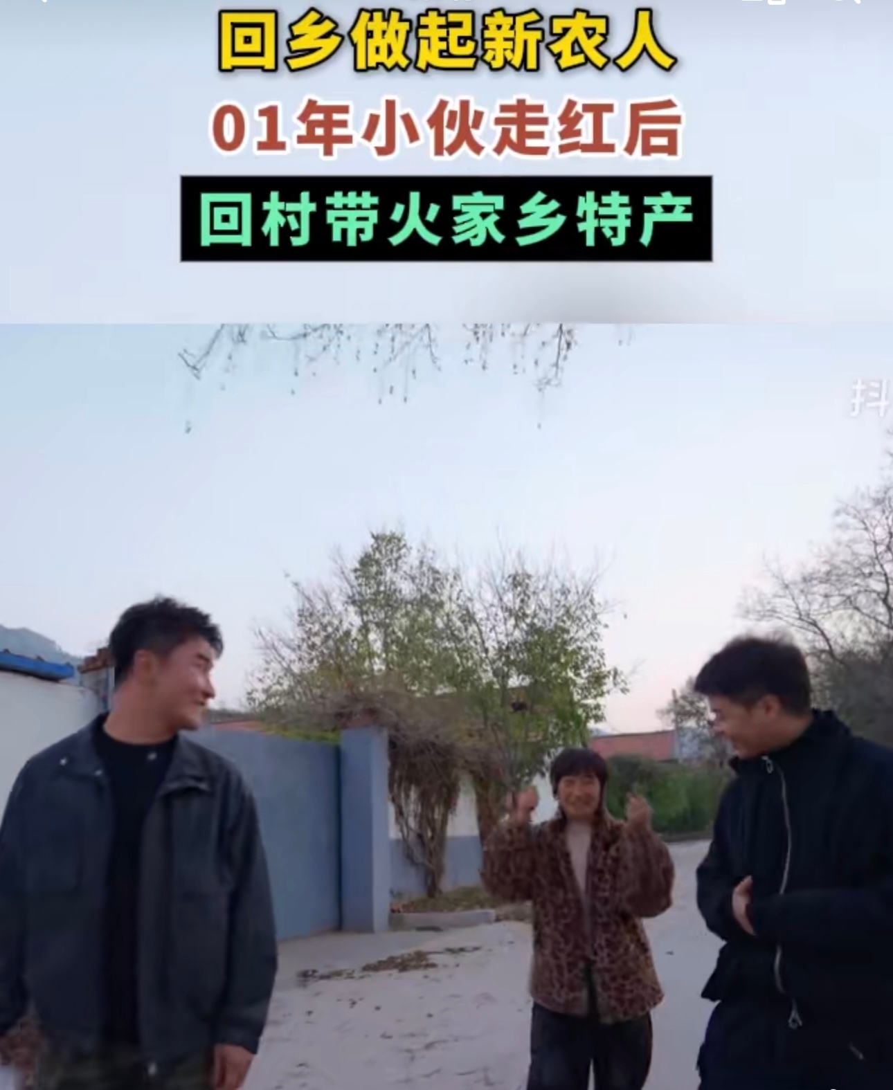 01年小伙走红后回村带火家乡特产 秦新宇的励志故事太感人了，从搞笑视频转向农村生