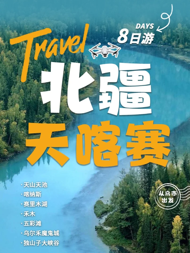 北疆3湖去往我的阿勒泰，走过央视同款风景