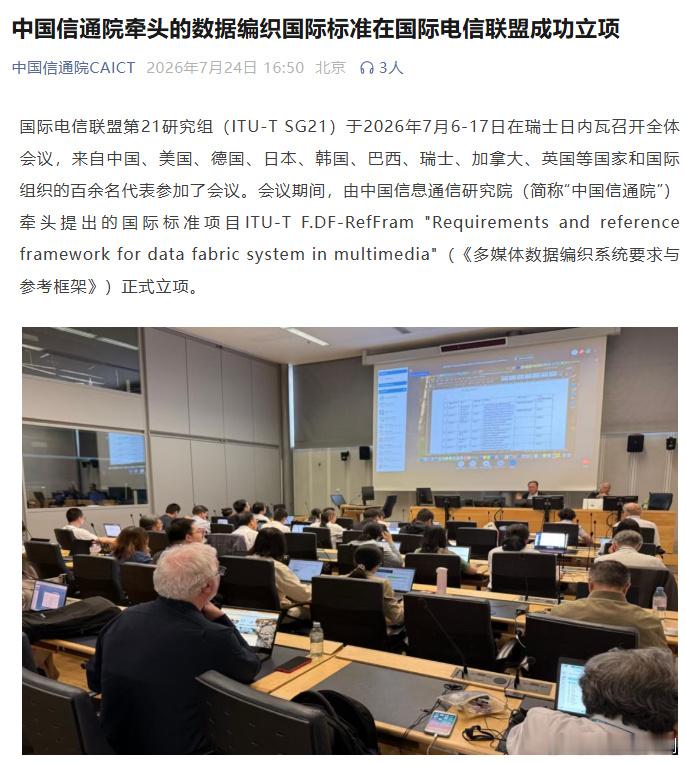 中国信通院今日发文称，国际电信联盟第 21 研究组（ITU-T SG21）于 2