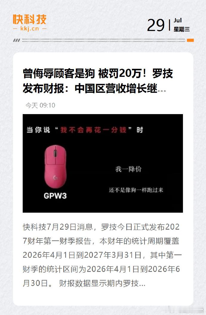 罗技中国区营收喜人 曾侮辱顾客是狗大家抵制了个什么呢罗技：用户还不是像狗一样爬过