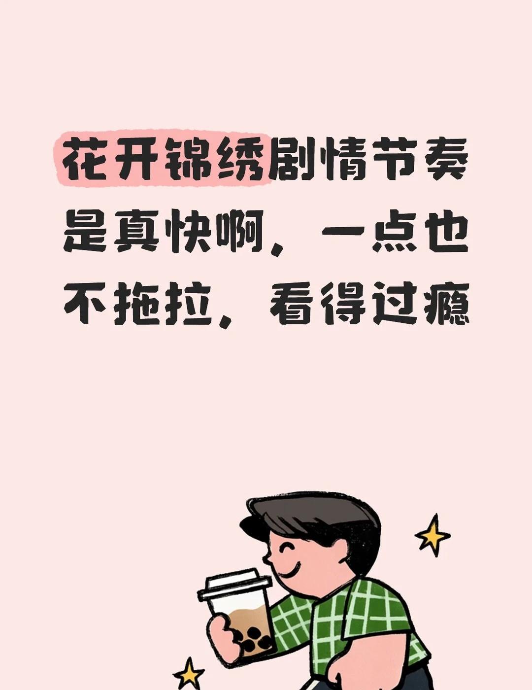 花开锦绣剧情节奏是真快啊，一点也不拖拉，看得过瘾
花开锦绣