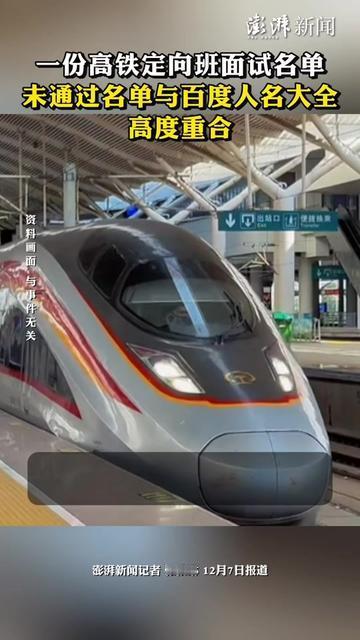 高铁定向班的未通过名单，懒到我都替它脸红！

没通过的名字全是“李浩然、王雨