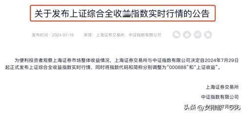 别高兴的太早了
      上交所联合中证指数公司将在7月29日发布上证综合全收