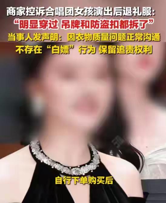 一件区区376元的演出礼服，让一位合唱团女士从优雅舞台人设，跌到全网议论、社死翻