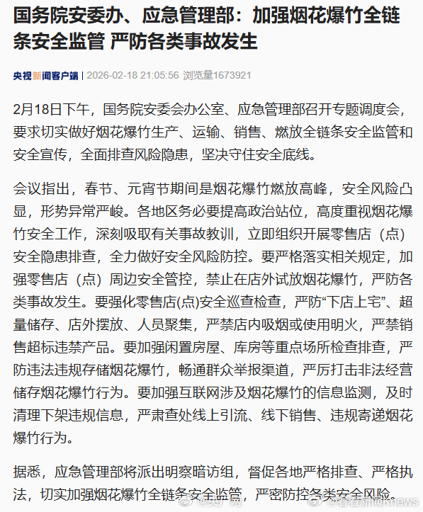 【国务院安委办、应急管理部：#加强烟花爆竹全链条安全监管# 严防各类事故发生】2