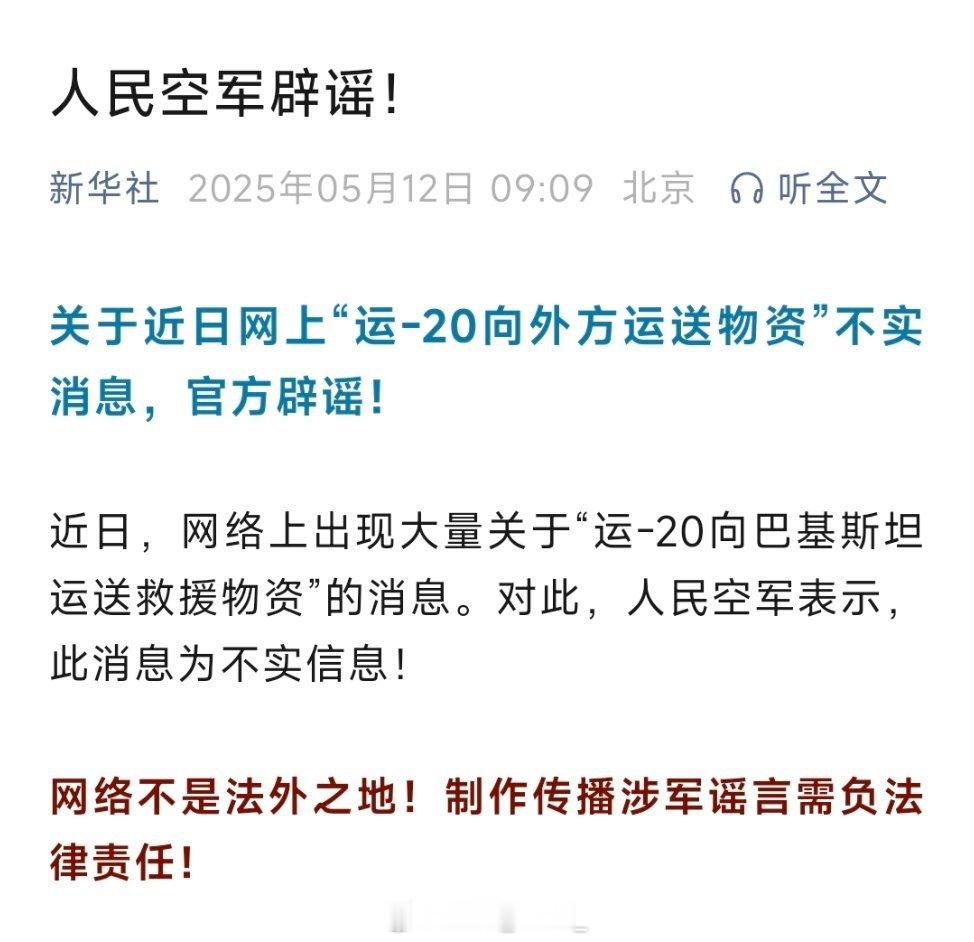 人民空军辟谣关于近日网上“运-20向外方运送物资”不实消息，官方辟谣！ ​​​