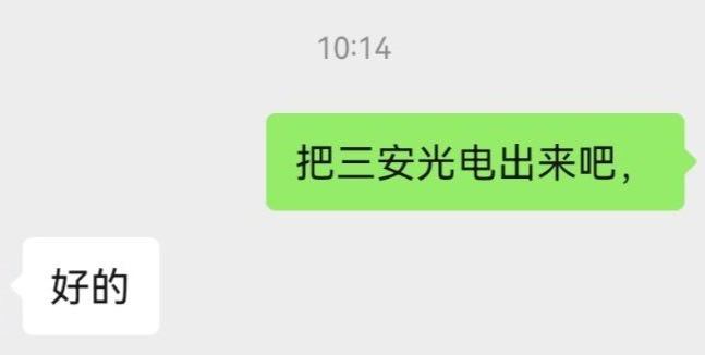 $三安光电 sh600703$先落袋为安了 