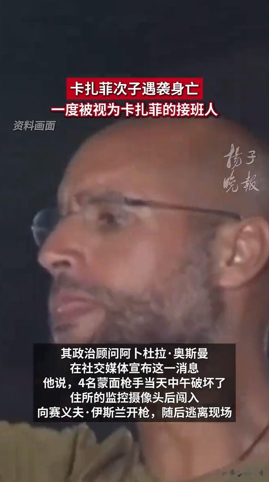 卡扎菲次子赛义夫丧生“从西方学成归国到囚徒末路，赛义夫的悲剧既是个人命运的轮回，