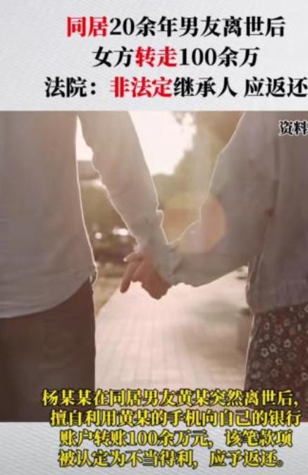 “白嫖了？”2022年，重庆一男子因病去世，同居女友杨某，第二天便用手机偷偷转走