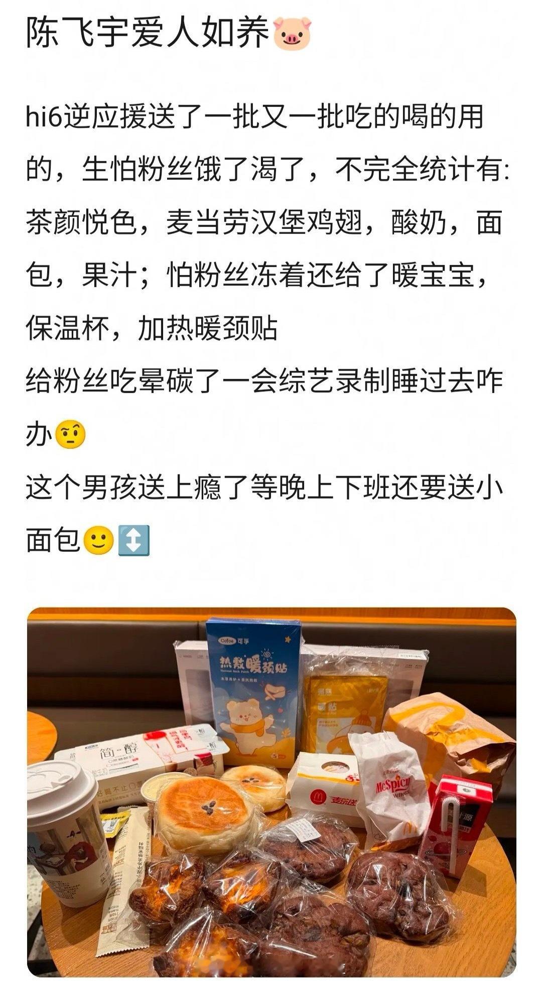 爱粉如养花，陈飞宇hi6逆应援：保温杯、颈贴、暖宝宝、酸奶、奶茶、小面包、汉堡包