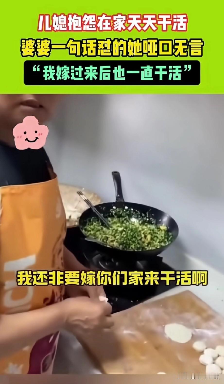 婆婆和儿媳在厨房里忙活，
儿媳妇抱怨嫁到你们家天天干活，
要是知道嫁过来天天干活