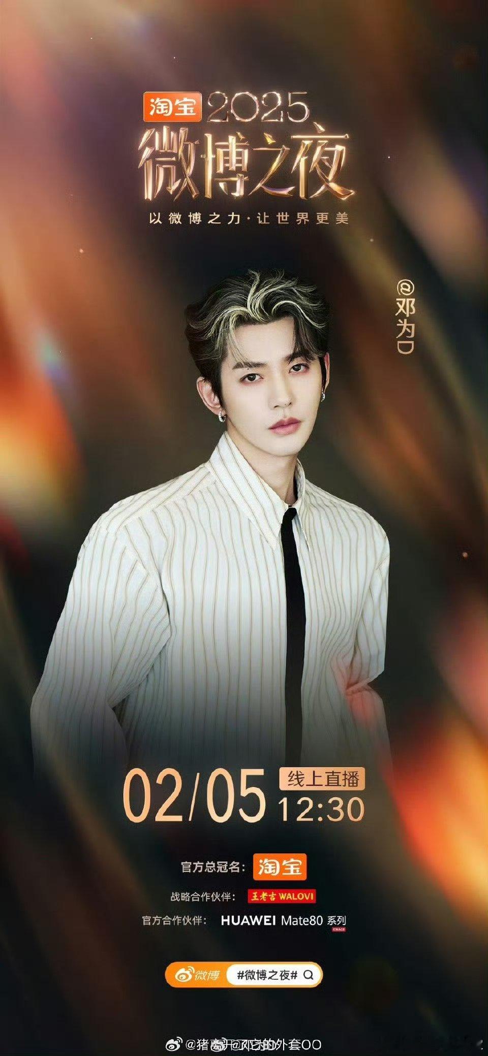 邓为微博之夜官宣海报，又能看到帅哥新鲜的红毯啦！！