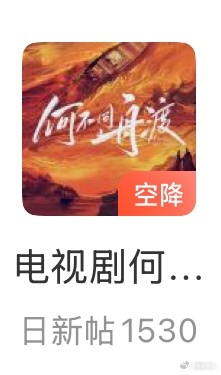 电视剧何不同舟渡官方超话  是谁在空降？ 