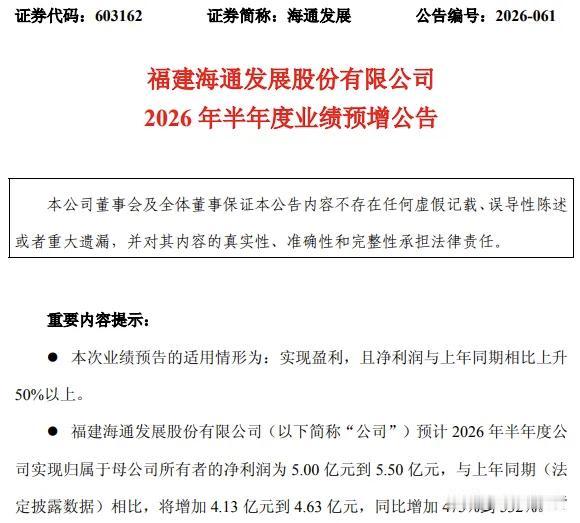 海通发展这半年报预告，简直是把计算器按冒烟了！🔥

今天这公告一出来，股民群里