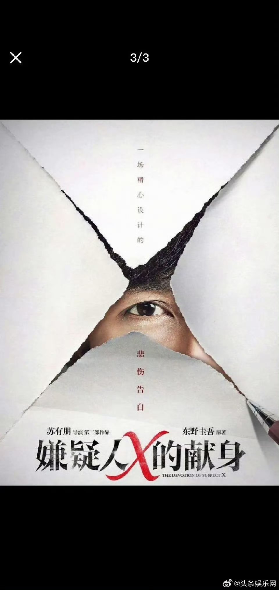 亲爱的X抄袭嫌疑人X的献身海报韩剧亲爱的X海报疑似抄袭 ​​​