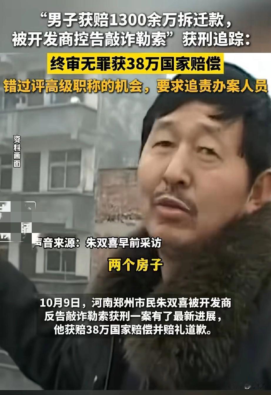 郑州金水区拆迁户朱双喜无罪释放，
获得国家赔偿38万，
坐牢500多天，
三个亲