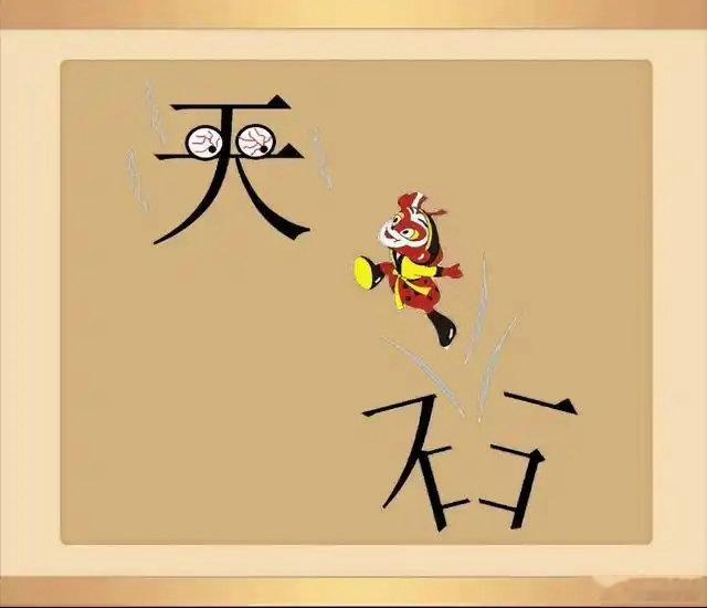 看图猜成语看看你对成语的熟悉程度如何？猜一猜这些图是什么成语。拓宽思维，锻炼思维